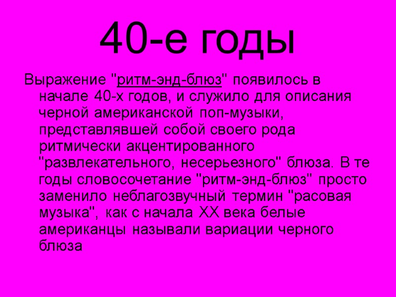 40-е годы Выражение 